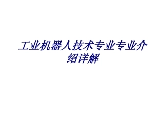 工业机器人技术专业专业介绍详解培训课件
