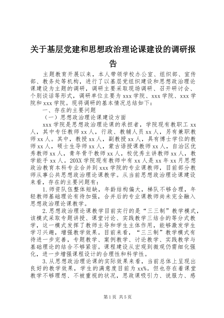 关于基层党建和思想政治理论课建设的调研报告_第1页