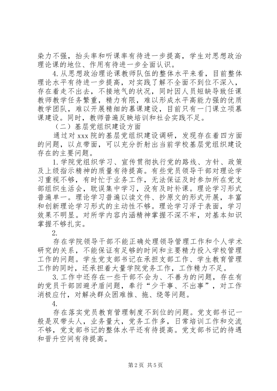 关于基层党建和思想政治理论课建设的调研报告_第2页