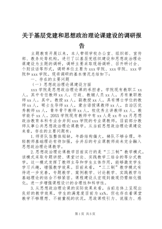 关于基层党建和思想政治理论课建设的调研报告