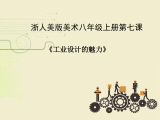 工业设计的魅力手机