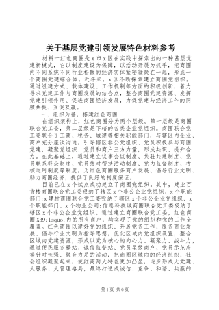 关于基层党建引领发展特色材料参考