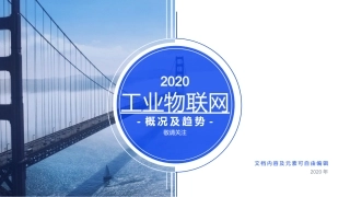 工业物联网概况及发展趋势