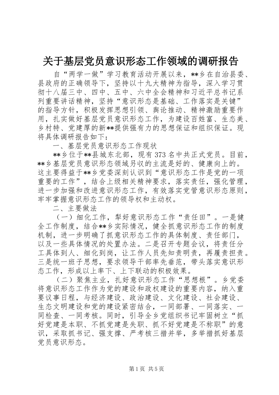 关于基层党员意识形态工作领域的调研报告_第1页