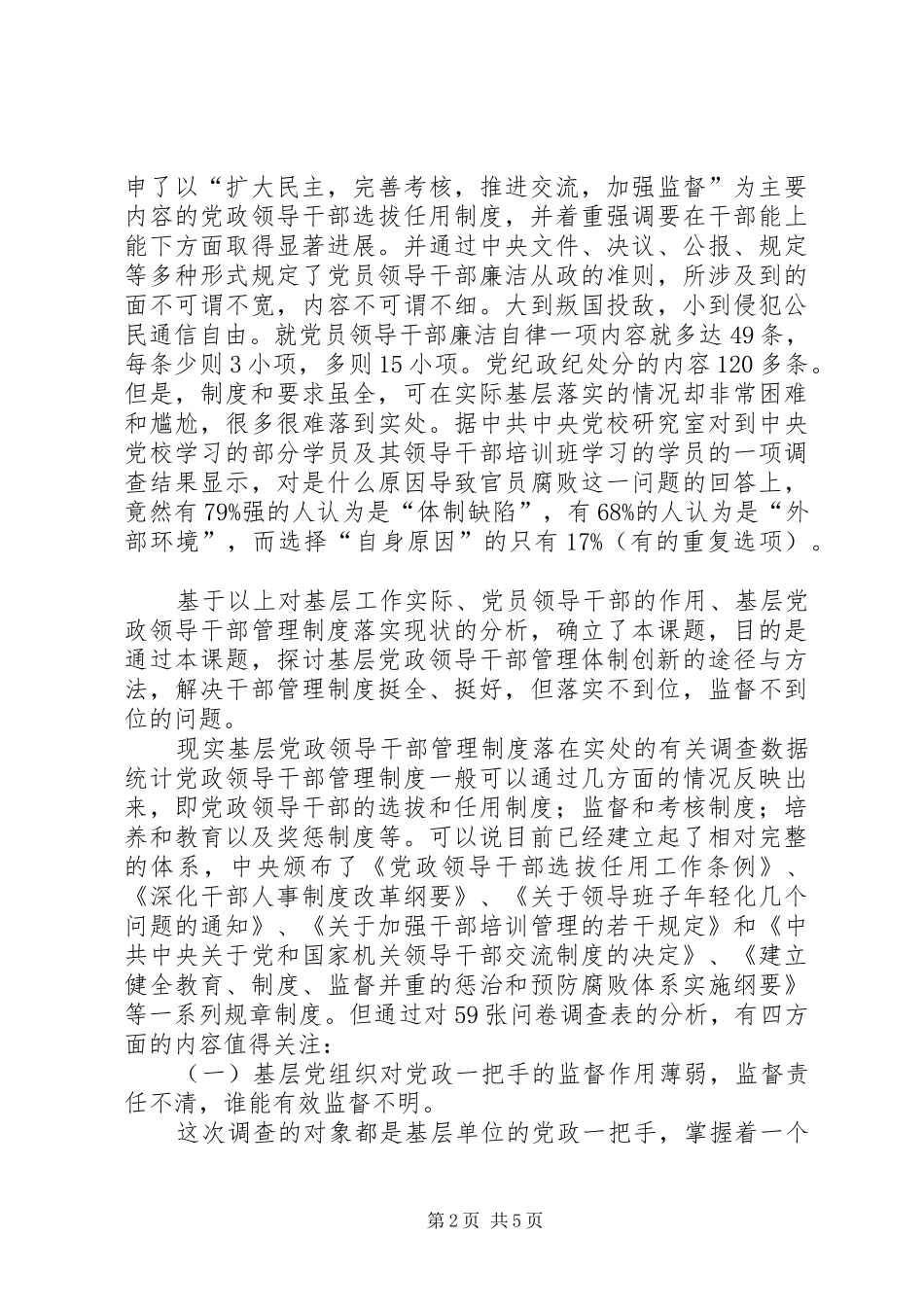 关于基层党政领导干部管理制度创新的途径与方法_第2页