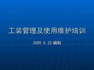 工装管理培训课件