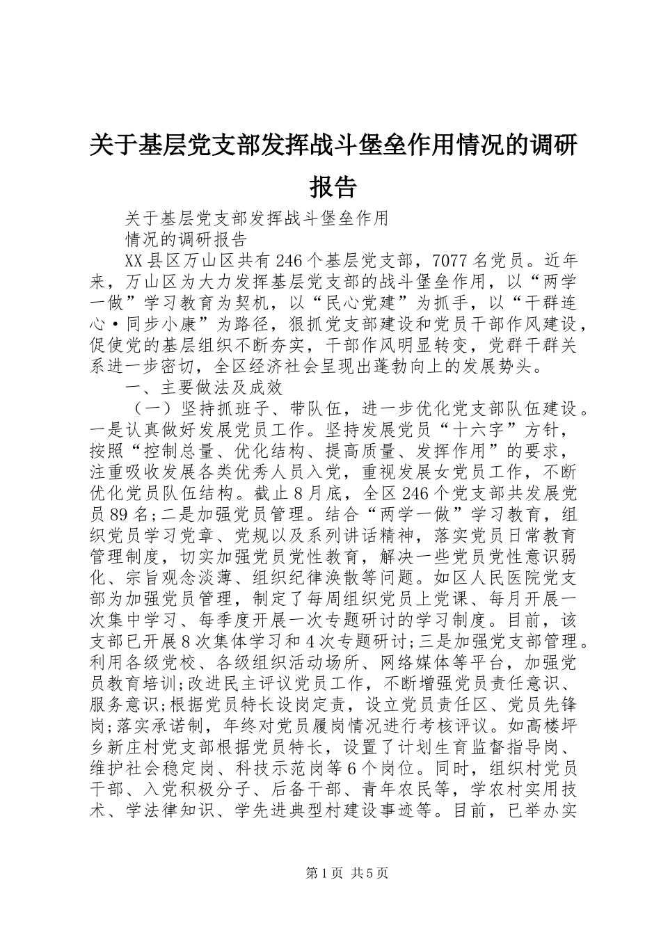 关于基层党支部发挥战斗堡垒作用情况的调研报告_第1页