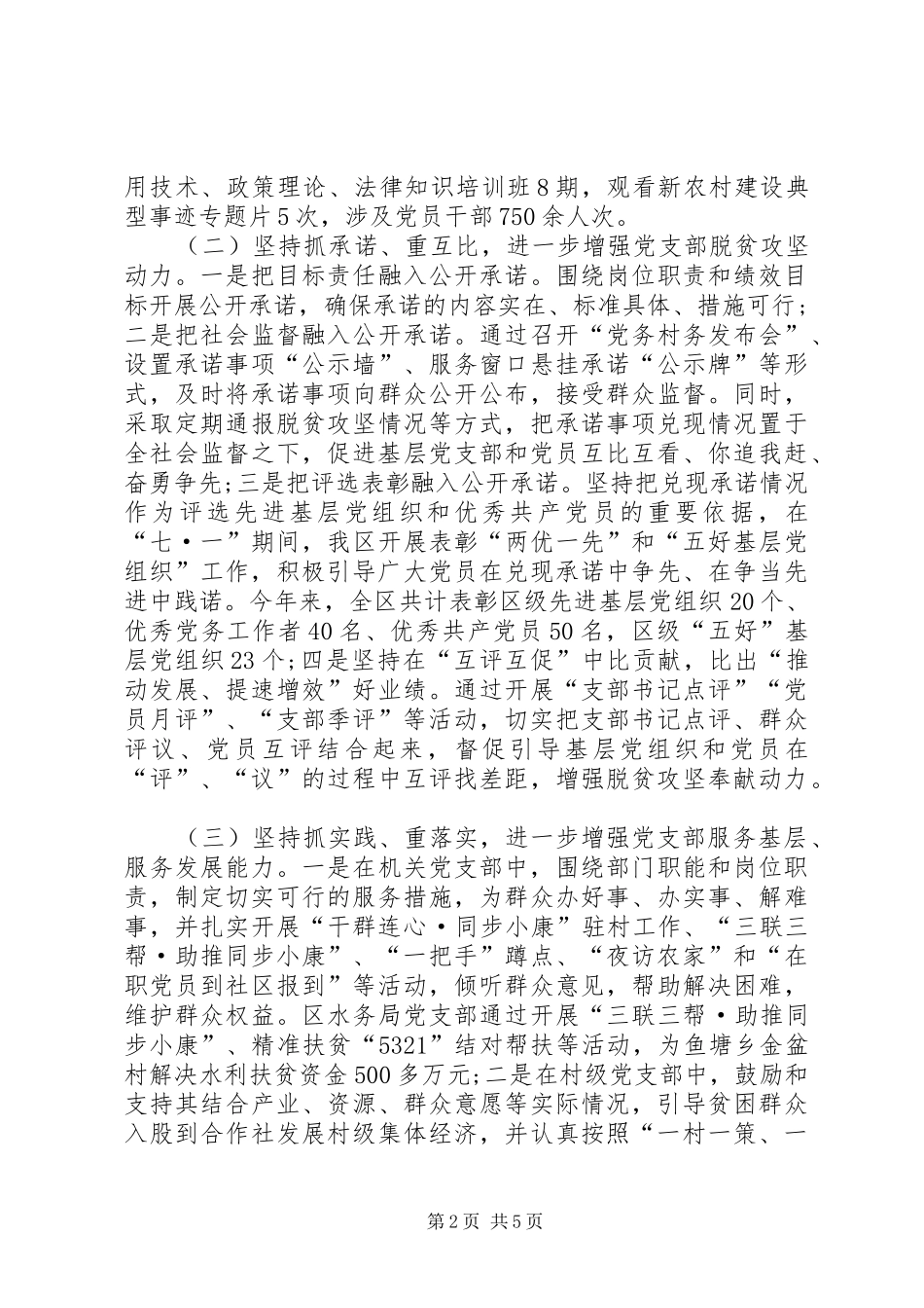 关于基层党支部发挥战斗堡垒作用情况的调研报告_第2页