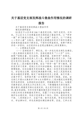 关于基层党支部发挥战斗堡垒作用情况的调研报告