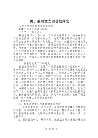 关于基层党支部贯彻落实