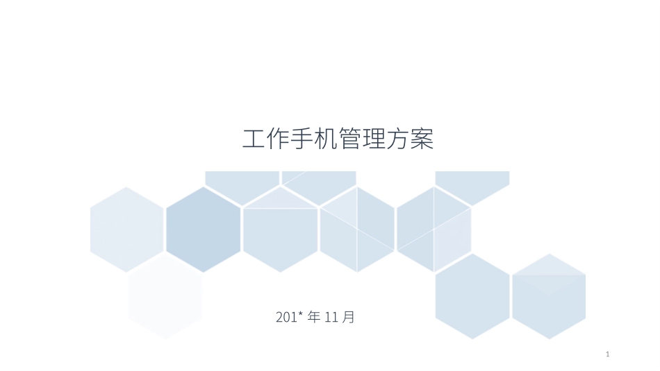工作手机管理建议方案_第1页