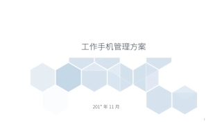 工作手机管理建议方案