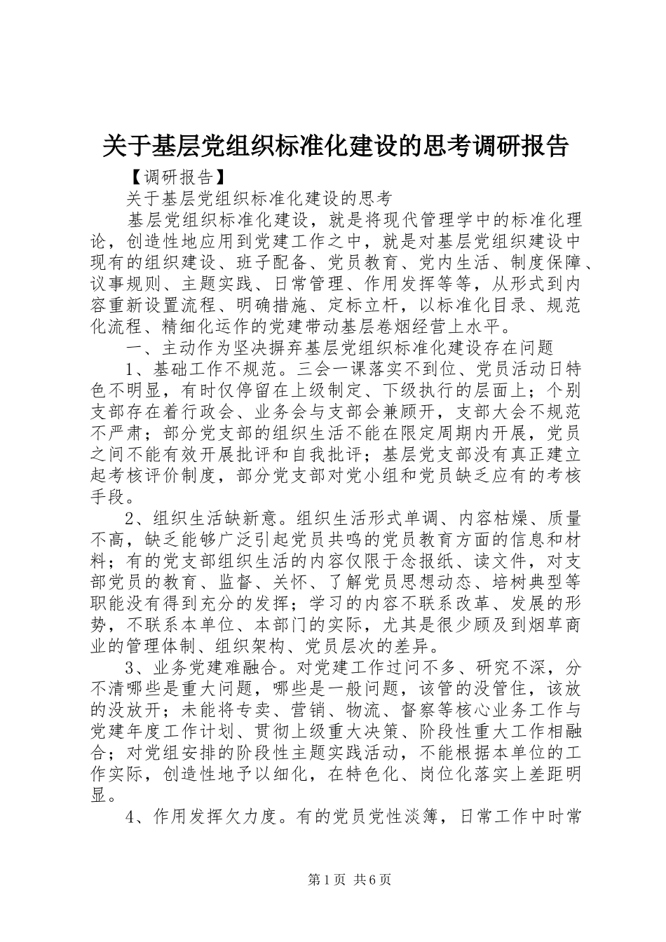 关于基层党组织标准化建设的思考调研报告_第1页