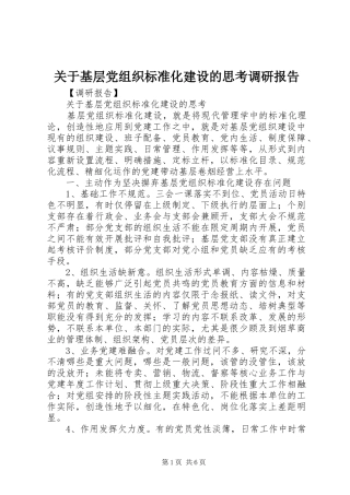 关于基层党组织标准化建设的思考调研报告