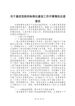 关于基层党组织标准化建设工作开展情况自查报告