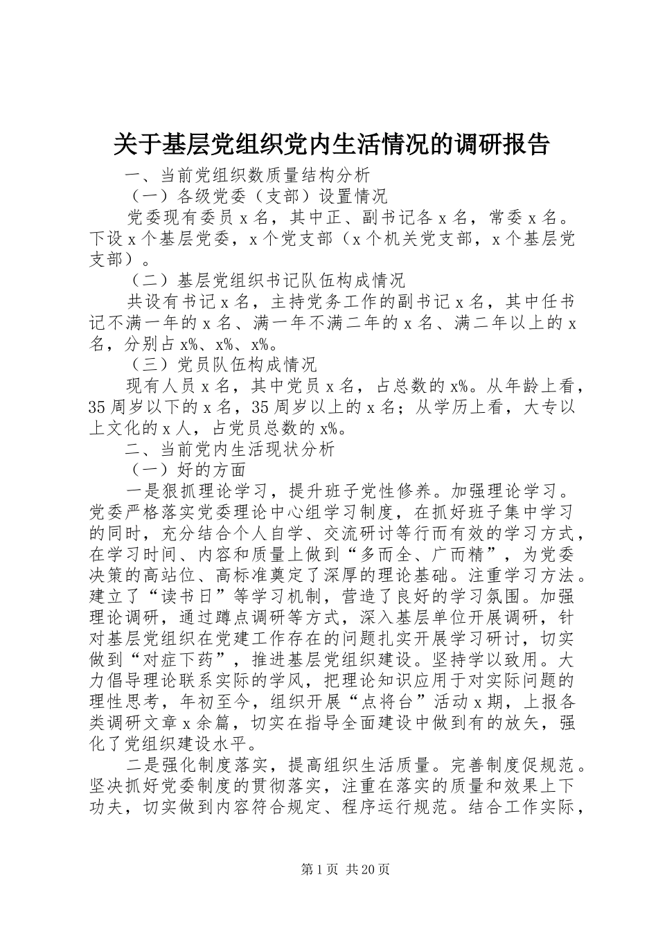 关于基层党组织党内生活情况的调研报告_第1页