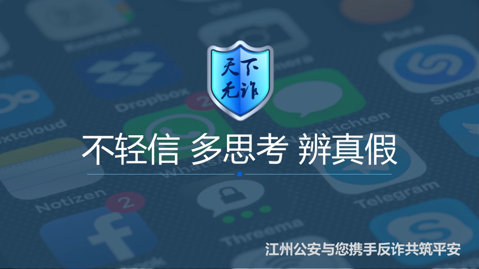 公安反电信网络诈骗宣传_第1页