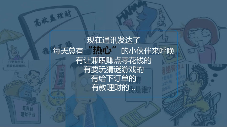 公安反电信网络诈骗宣传_第2页