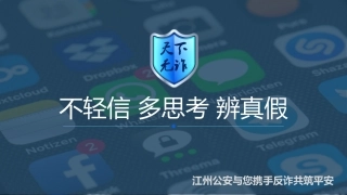 公安反电信网络诈骗宣传