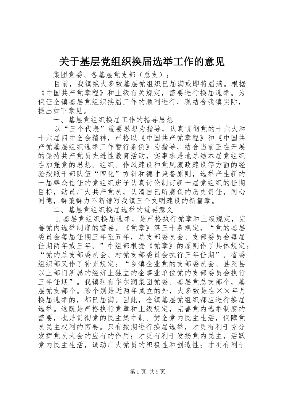 关于基层党组织换届选举工作的意见_第1页