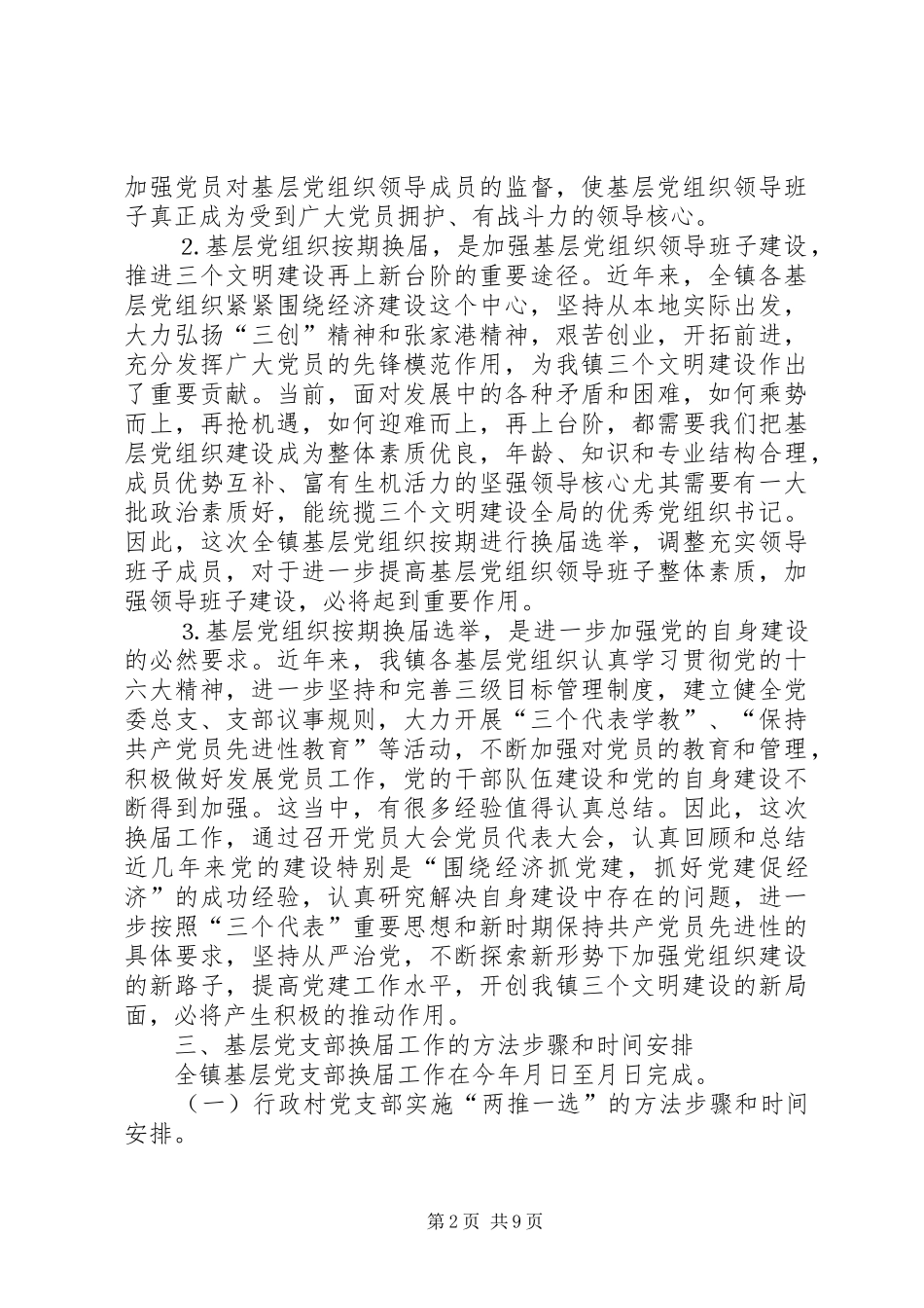 关于基层党组织换届选举工作的意见_第2页