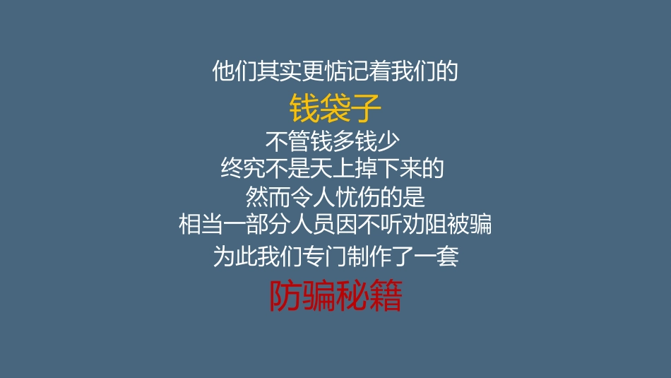 公安反电信网络诈骗宣传含内容_第3页