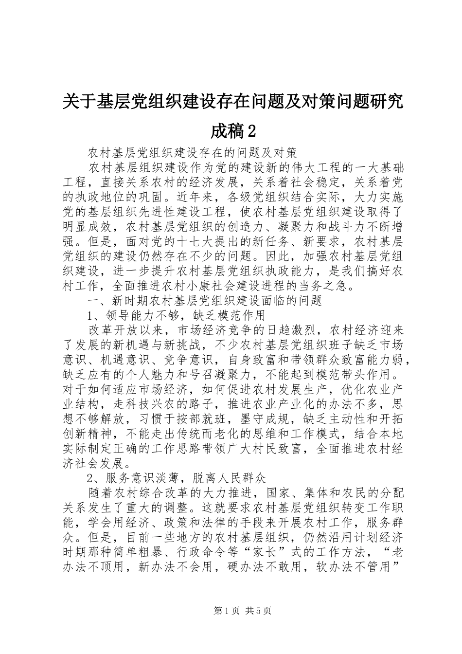 关于基层党组织建设存在问题及对策问题研究成稿_第1页