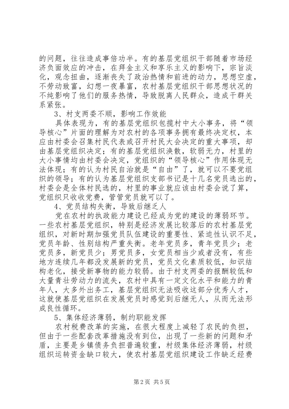 关于基层党组织建设存在问题及对策问题研究成稿_第2页