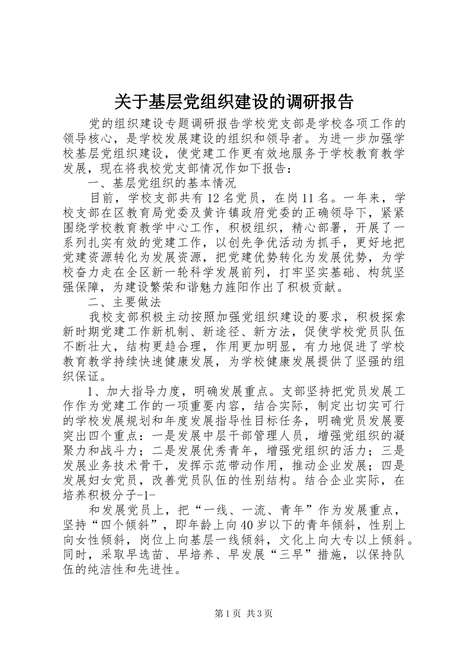 关于基层党组织建设的调研报告_第1页