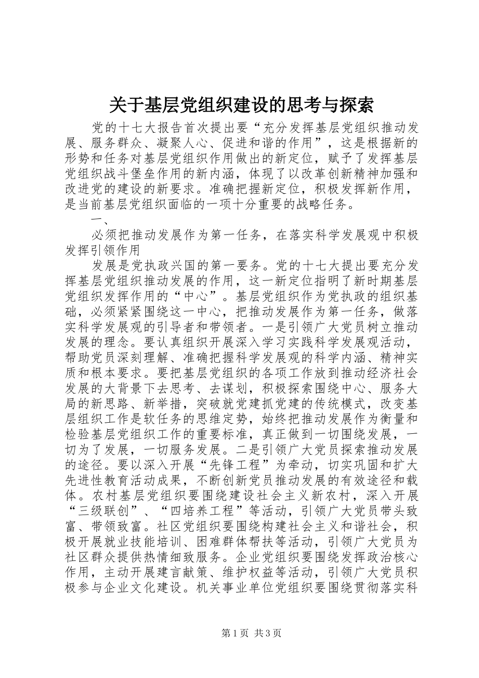 关于基层党组织建设的思考与探索_第1页