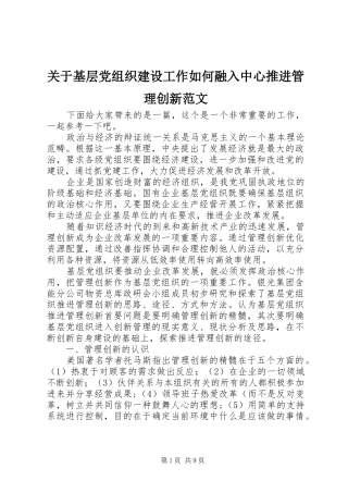 关于基层党组织建设工作如何融入中心推进管理创新范文