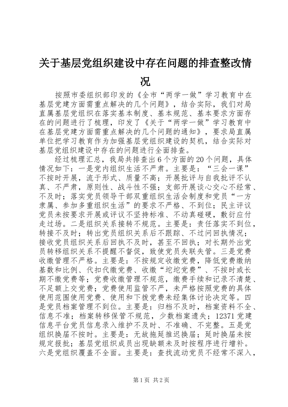 关于基层党组织建设中存在问题的排查整改情况_第1页