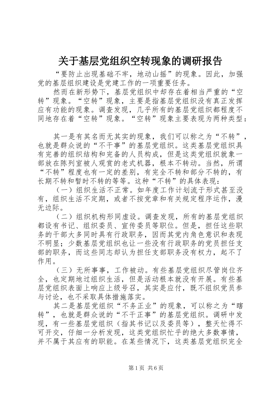 关于基层党组织空转现象的调研报告_第1页