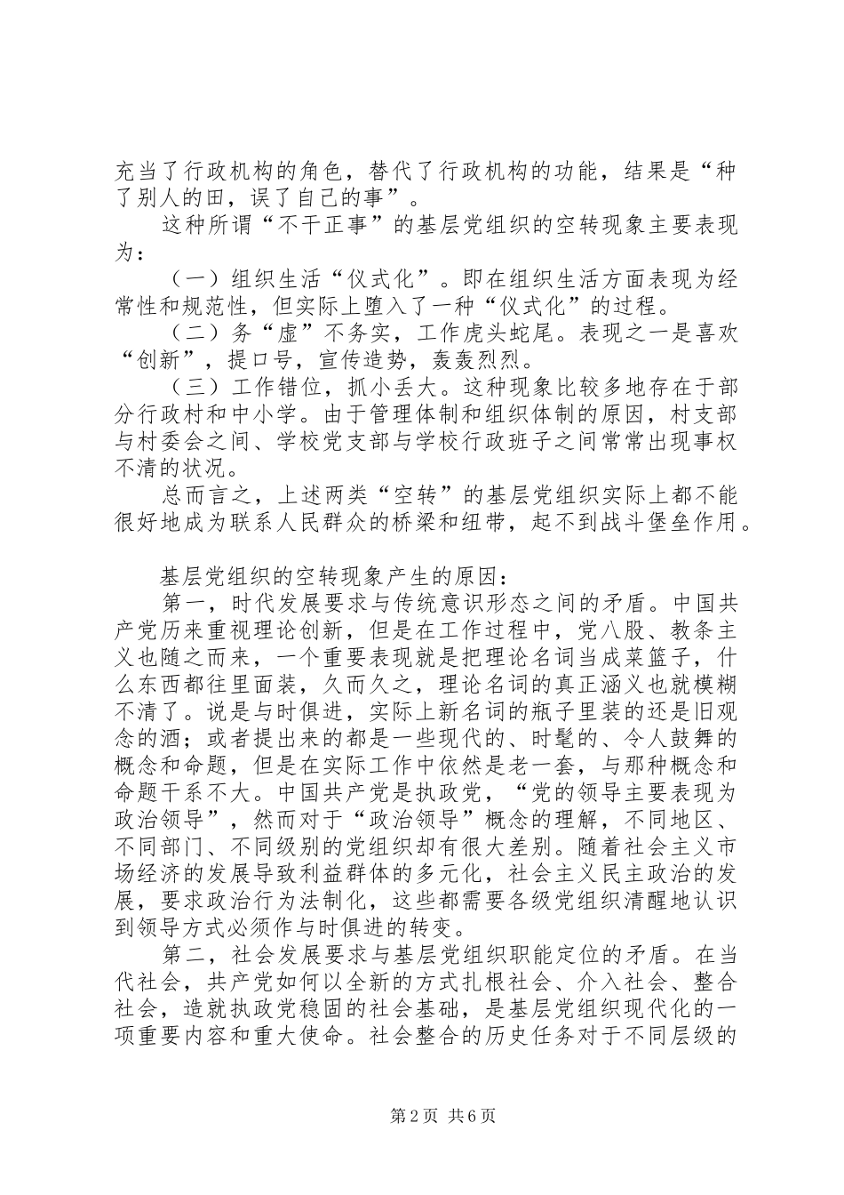 关于基层党组织空转现象的调研报告_第2页