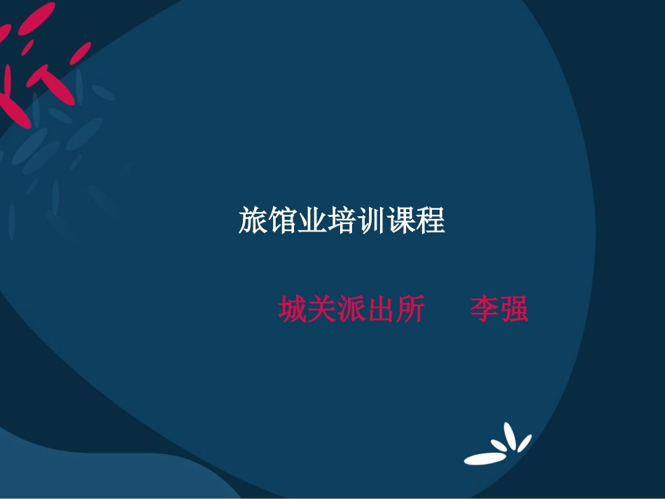 公安机关旅馆业培训课程_第1页