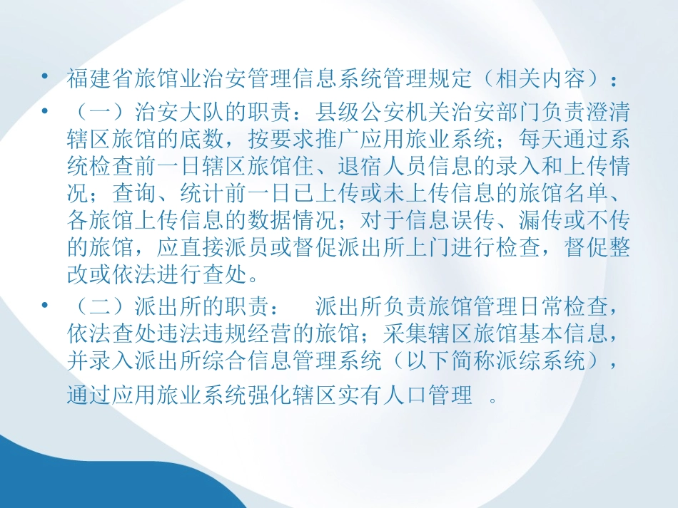 公安机关旅馆业培训课程_第3页