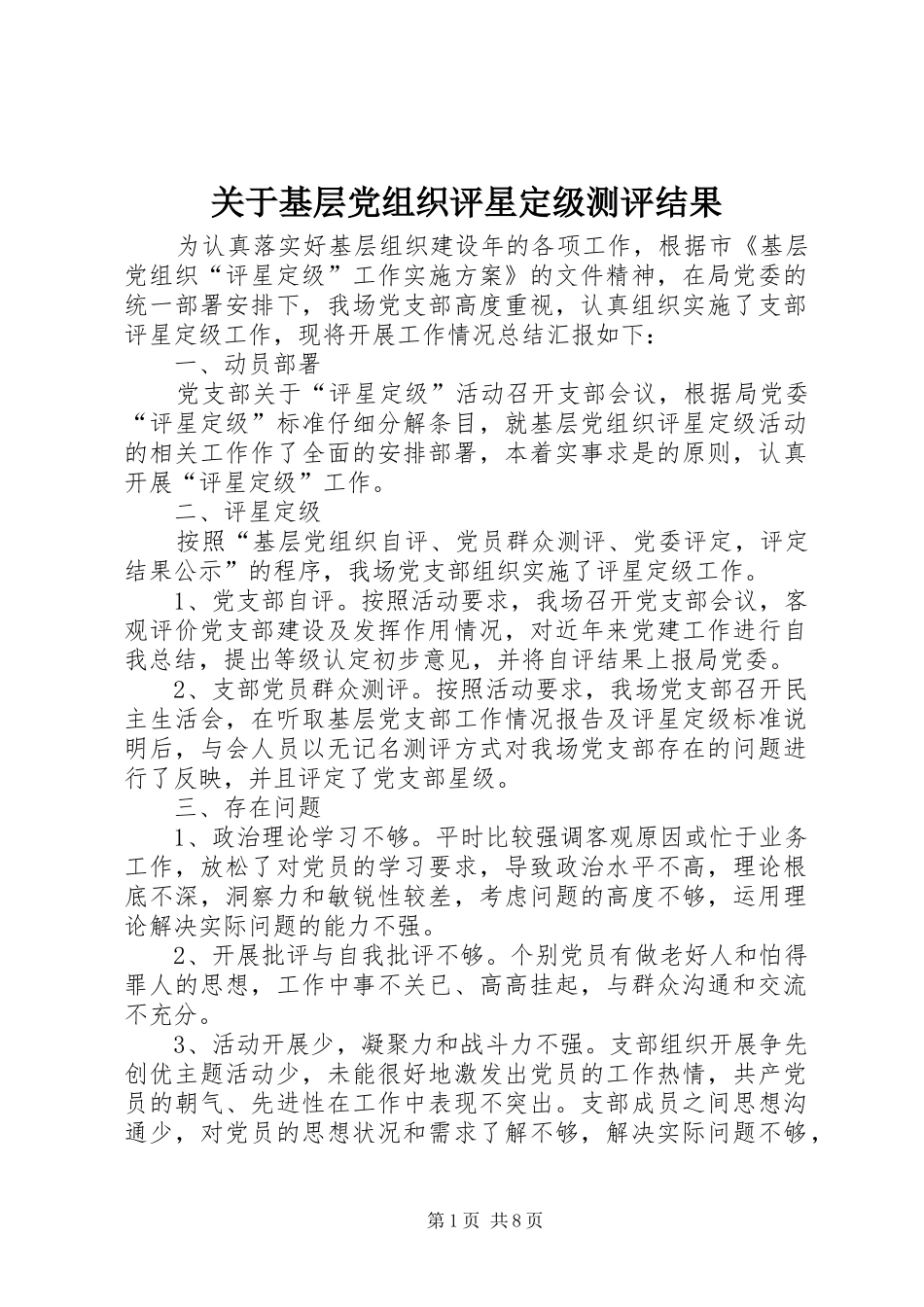 关于基层党组织评星定级测评结果_第1页
