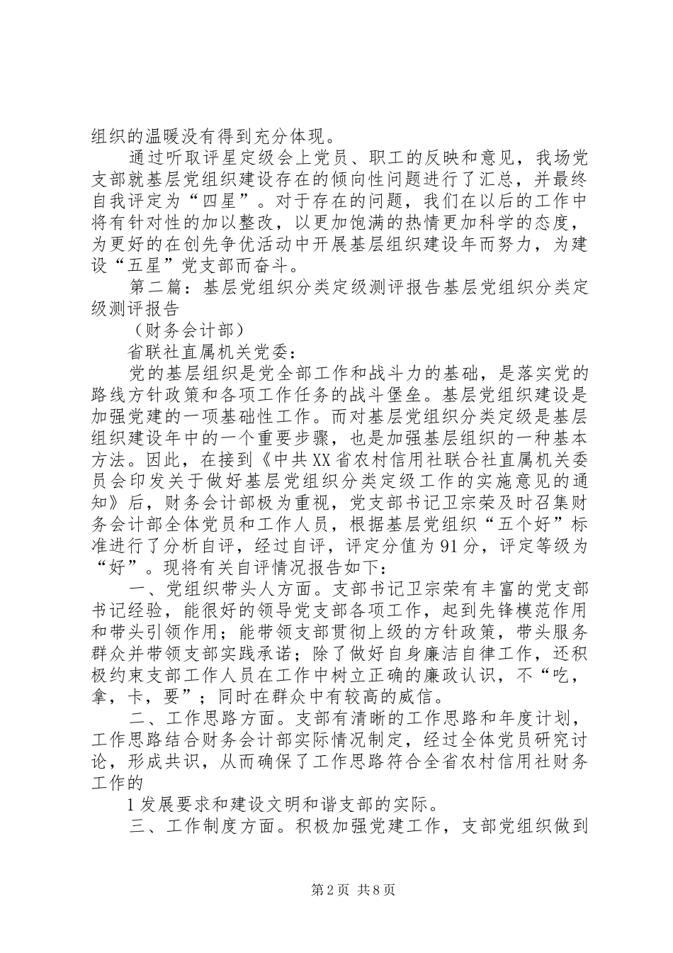 关于基层党组织评星定级测评结果_第2页