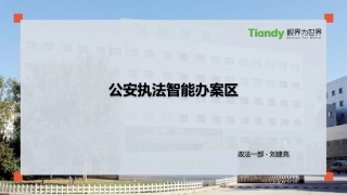 公安执法智能办案区管理系统