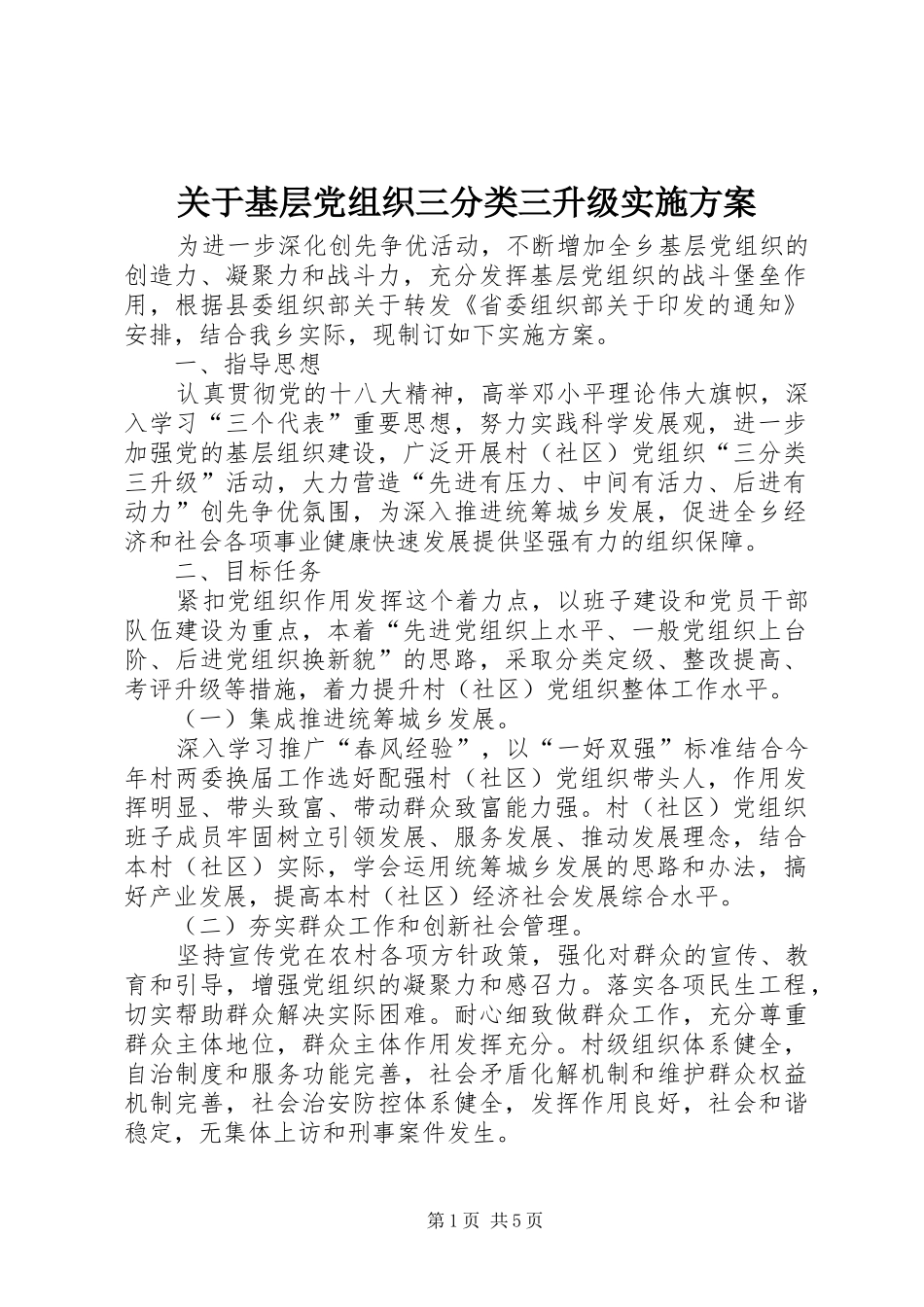 关于基层党组织三分类三升级实施方案_第1页
