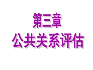 公共关系评估