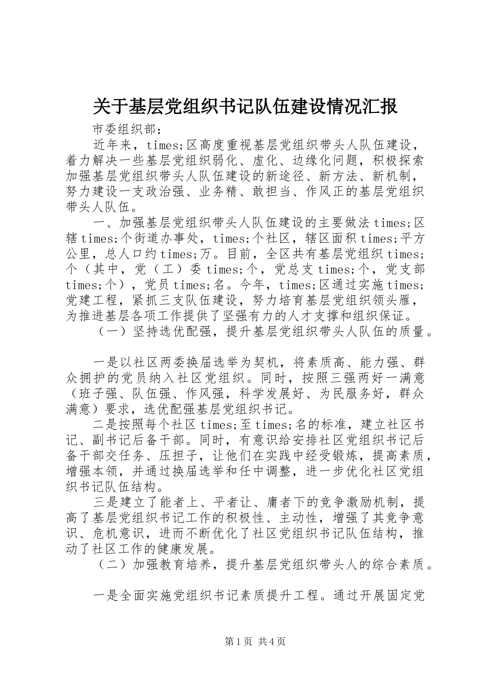 关于基层党组织书记队伍建设情况汇报_第1页