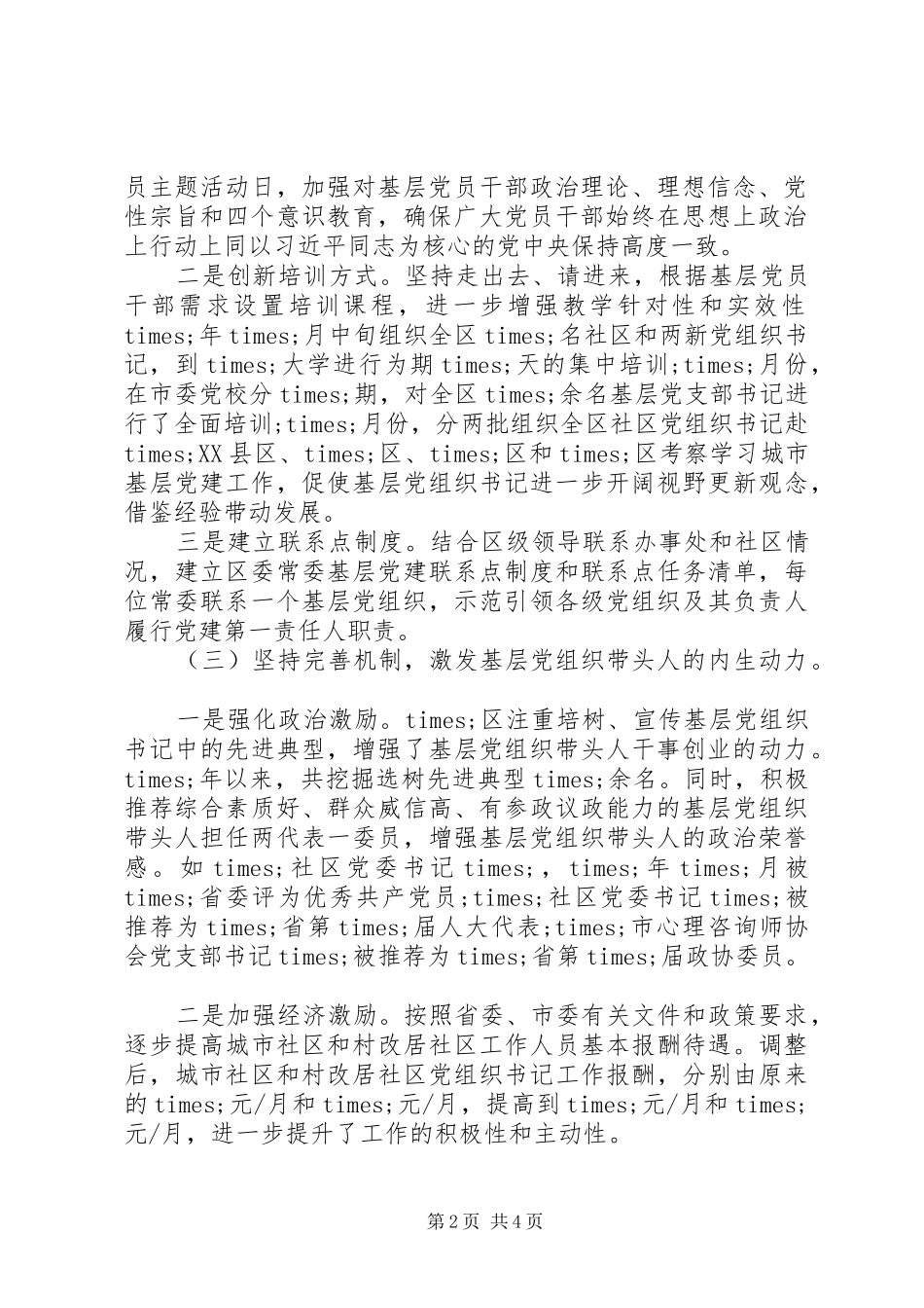 关于基层党组织书记队伍建设情况汇报_第2页