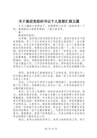 关于基层党组织书记个人思想汇报五篇
