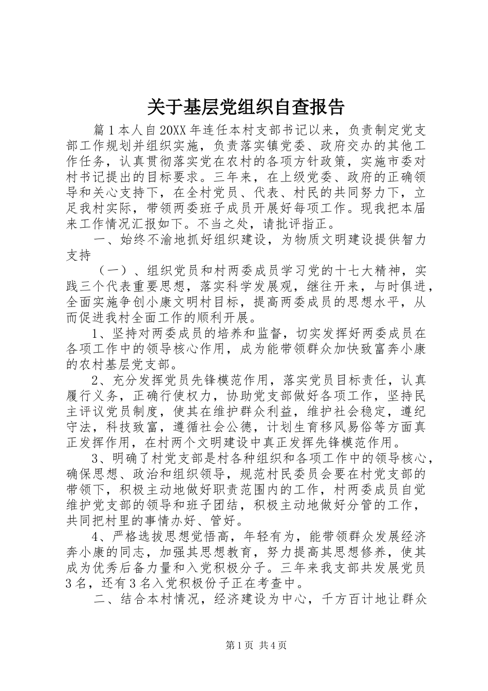 关于基层党组织自查报告_第1页