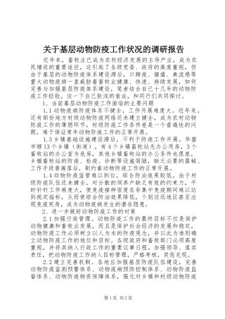 关于基层动物防疫工作状况的调研报告