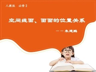 公开课直线和平面平面和平面的位置关系