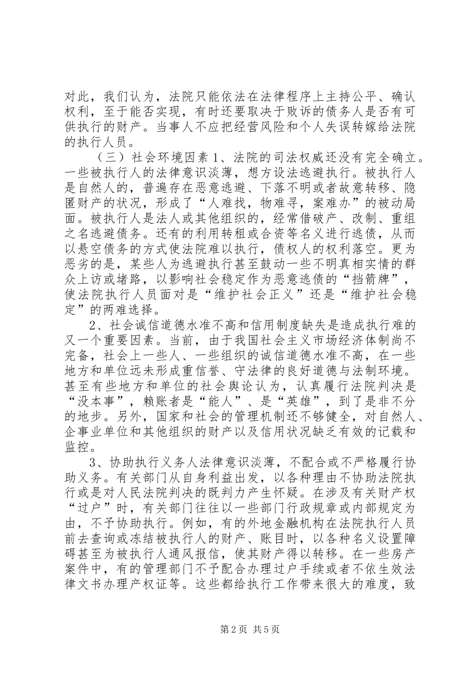 关于基层法院执行环境的调研报告_第2页