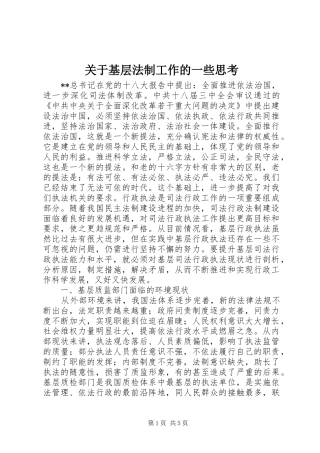 关于基层法制工作的一些思考