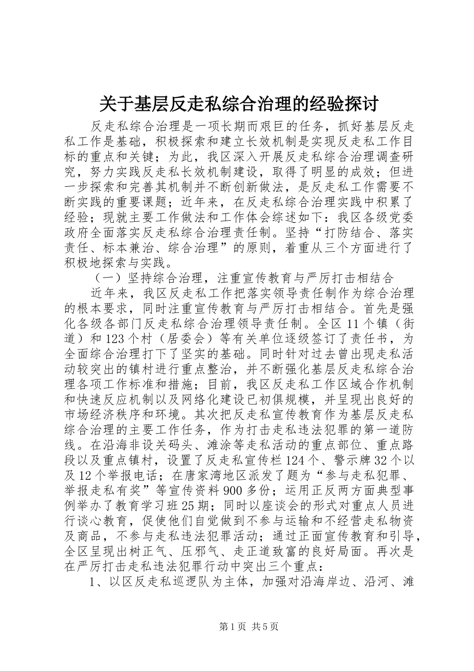 关于基层反走私综合治理的经验探讨_第1页